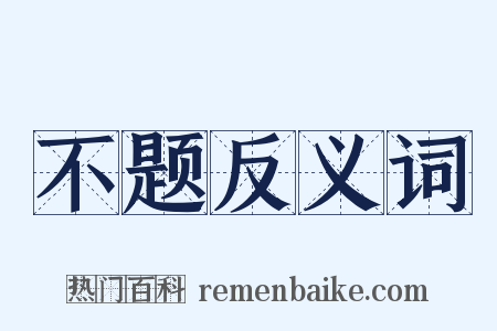 不题反义词是什么意思的图片